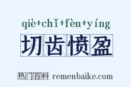 切齿愤盈是什么意思的图片